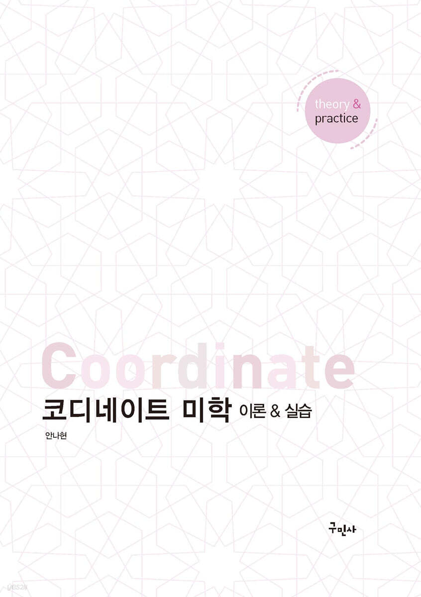 코디네이트 미학: 이론실습 (이론&실습)