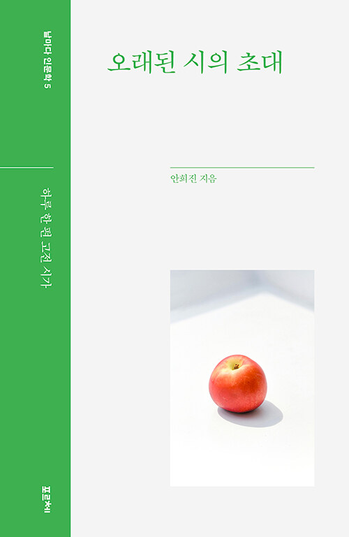 [큰글자도서] 오래된 시의 초대 (하루 한 편 고전 시가)