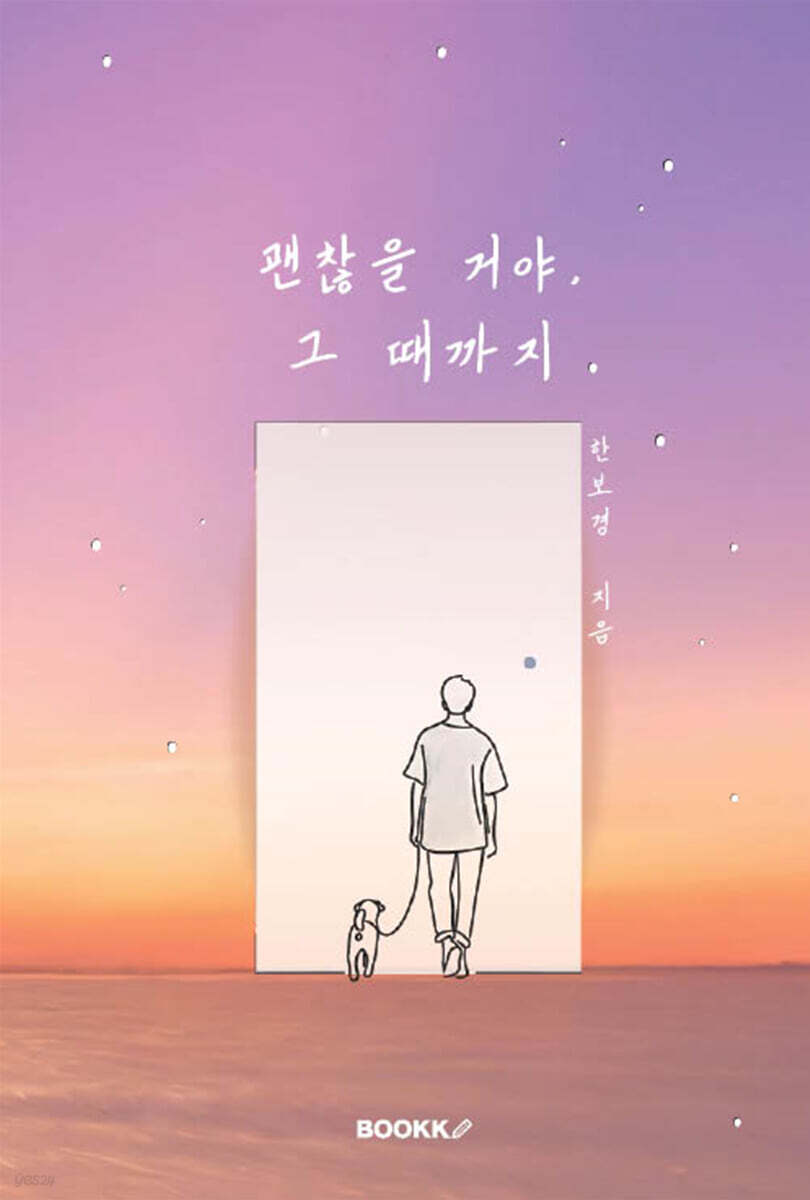 괜찮을 거야, 그 때까지