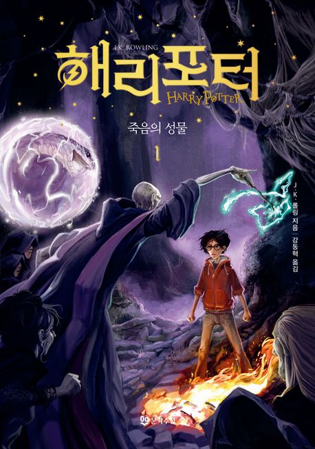 해리 포터와 죽음의 성물 1 표지