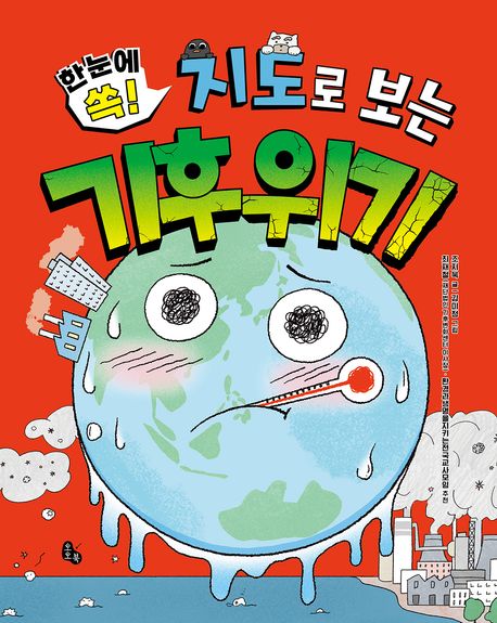 (한눈에 쏙!)지도로 보는 기후 위기 표지
