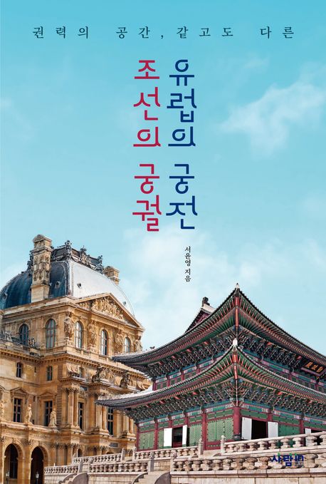 조선의 궁궐, 유럽의 궁전 : 권력의 공간, 같고도 다른