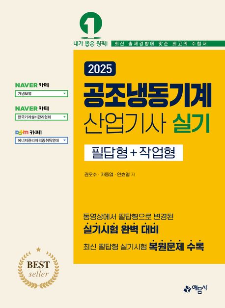 2025 공조냉동기계산업기사 실기 필답형+작업형