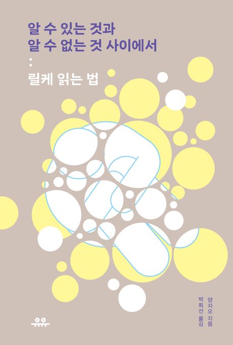 알 수 있는 것과 알 수 없는 것 사이에서 : 릴케 읽는 법 표지