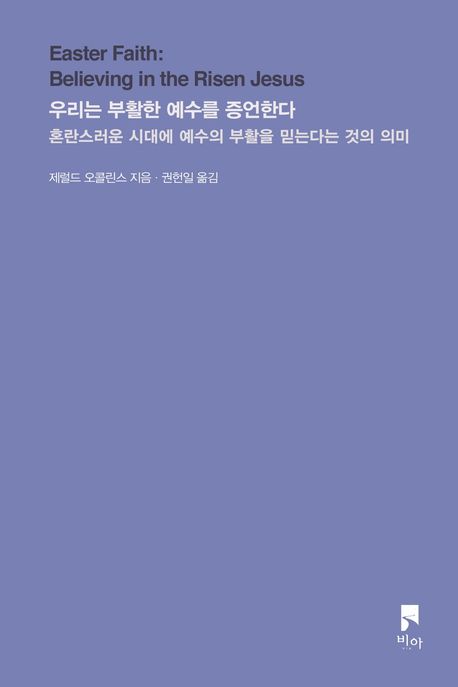 우리는 부활한 예수를 증언한다 : 혼란스러운 시대에 예수의 부활을 믿는다는 것의 의미