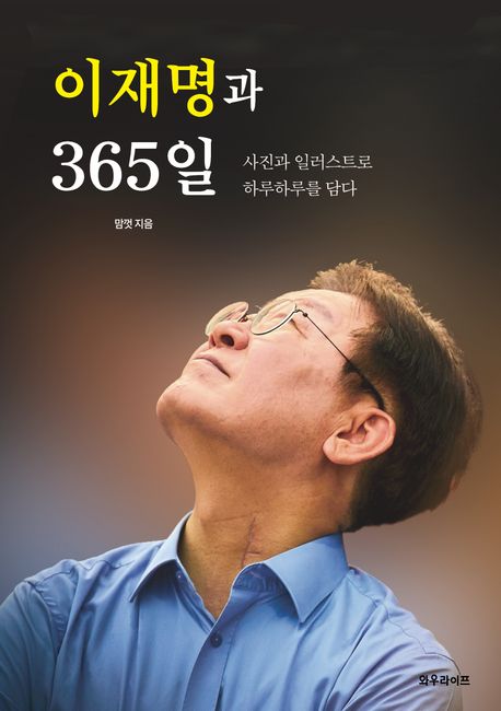 이재명과 365일 : 사진과 일러스트로 하루하루를 담다