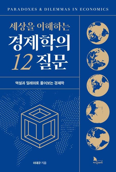 세상을 이해하는 경제학의 12 질문 (역설과 딜레마로 풀어보는 경제학)