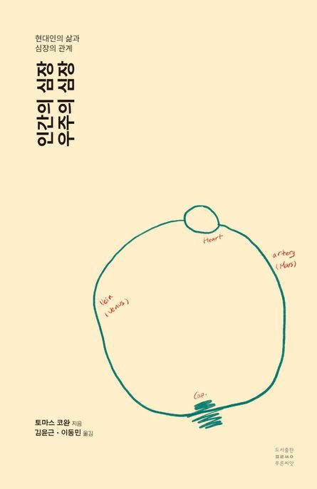인간의 심장, 우주의 심장 현대인의 삶과 심장의 관계