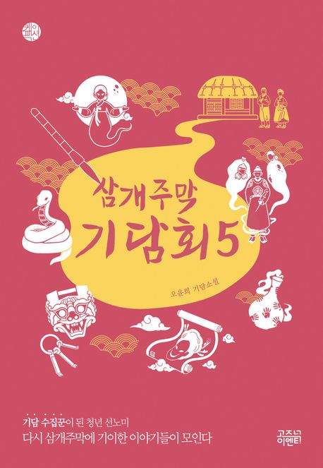 삼개주막 기담회 : 오윤희 기담소설. 5