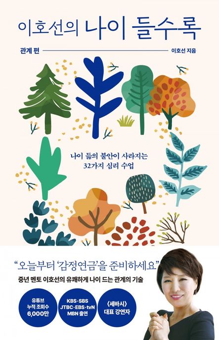 (이호선의) 나이 들수록, 관계 편 : 큰글자도서
