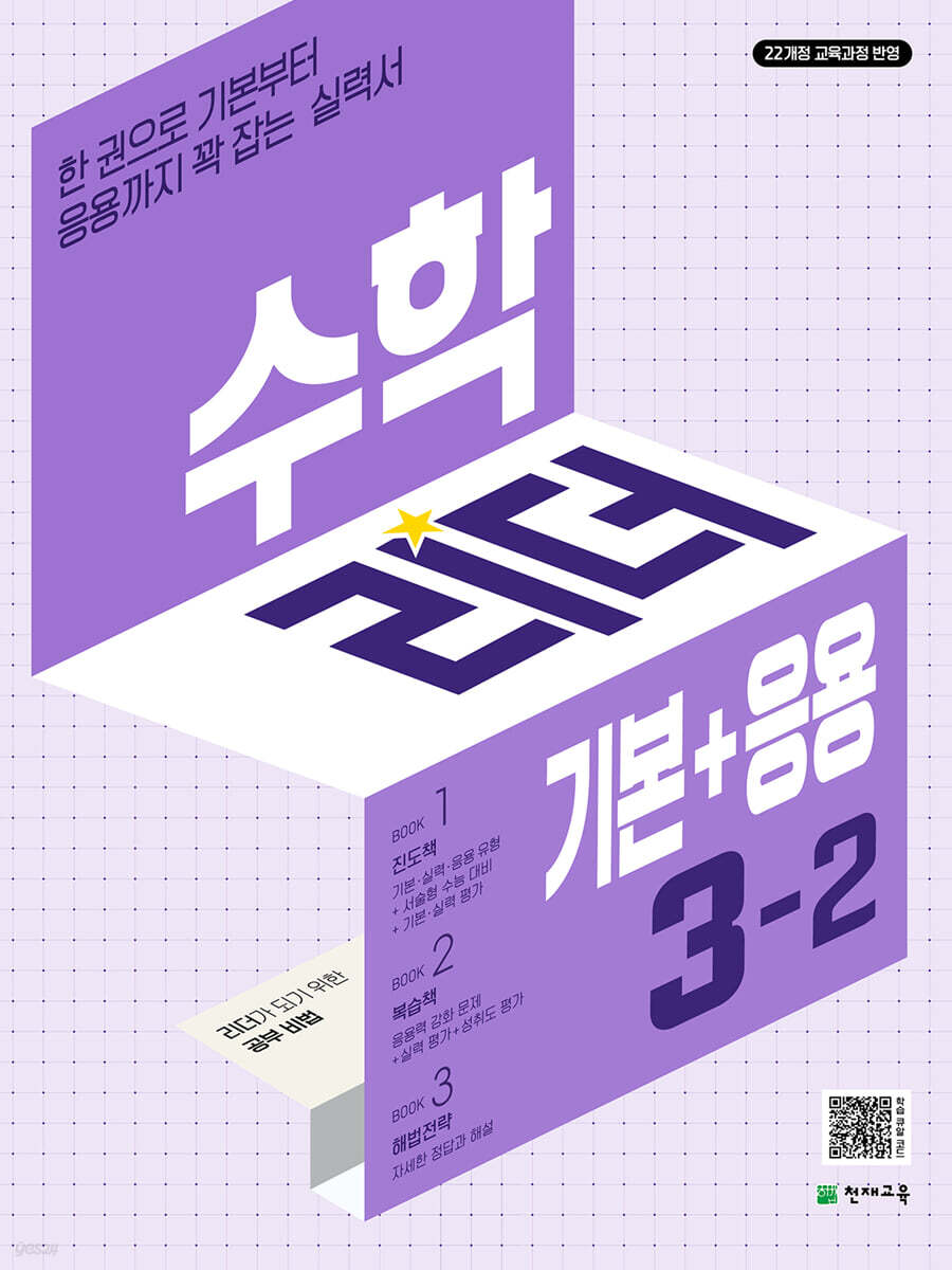 수학리더 기본+응용 초등 수학 3-2 (2025년) (22개정 교육과정 반영 / 한권으로 기본부터 응용까지 꽉 잡는 실력서)