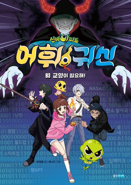 신비아파트 어휘 귀신 3: 교양이 필요해! (교양이 필요해!)