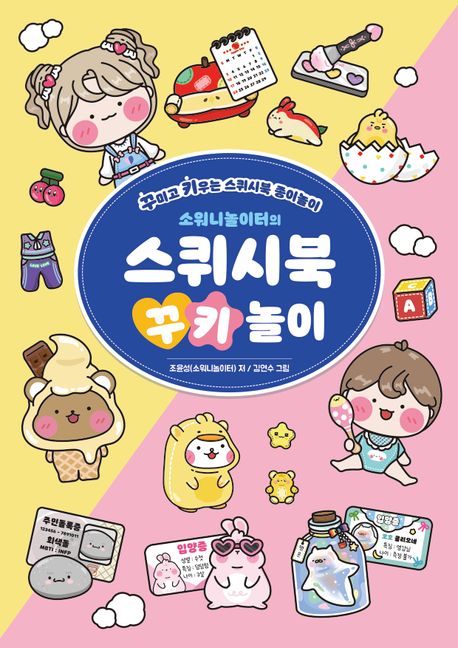 소워니놀이터의 스퀴시북 꾸키 놀이 : 꾸미고 키우는 스퀴시북 종이놀이