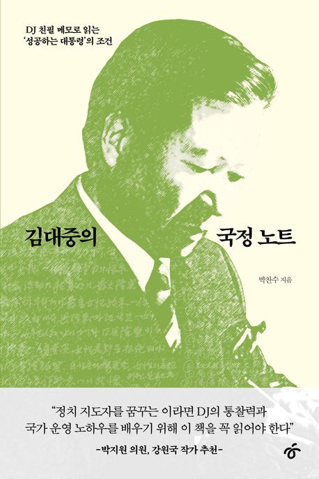 김대중의 국정 노트 : DJ 친필 메모로 읽는 성공하는 대통령의 조건