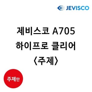 [제비스코] 4:1 A705 하이프로 클리어 3.2L (주제)