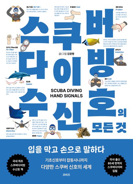 스쿠버 다이빙 수신호의 모든 것 