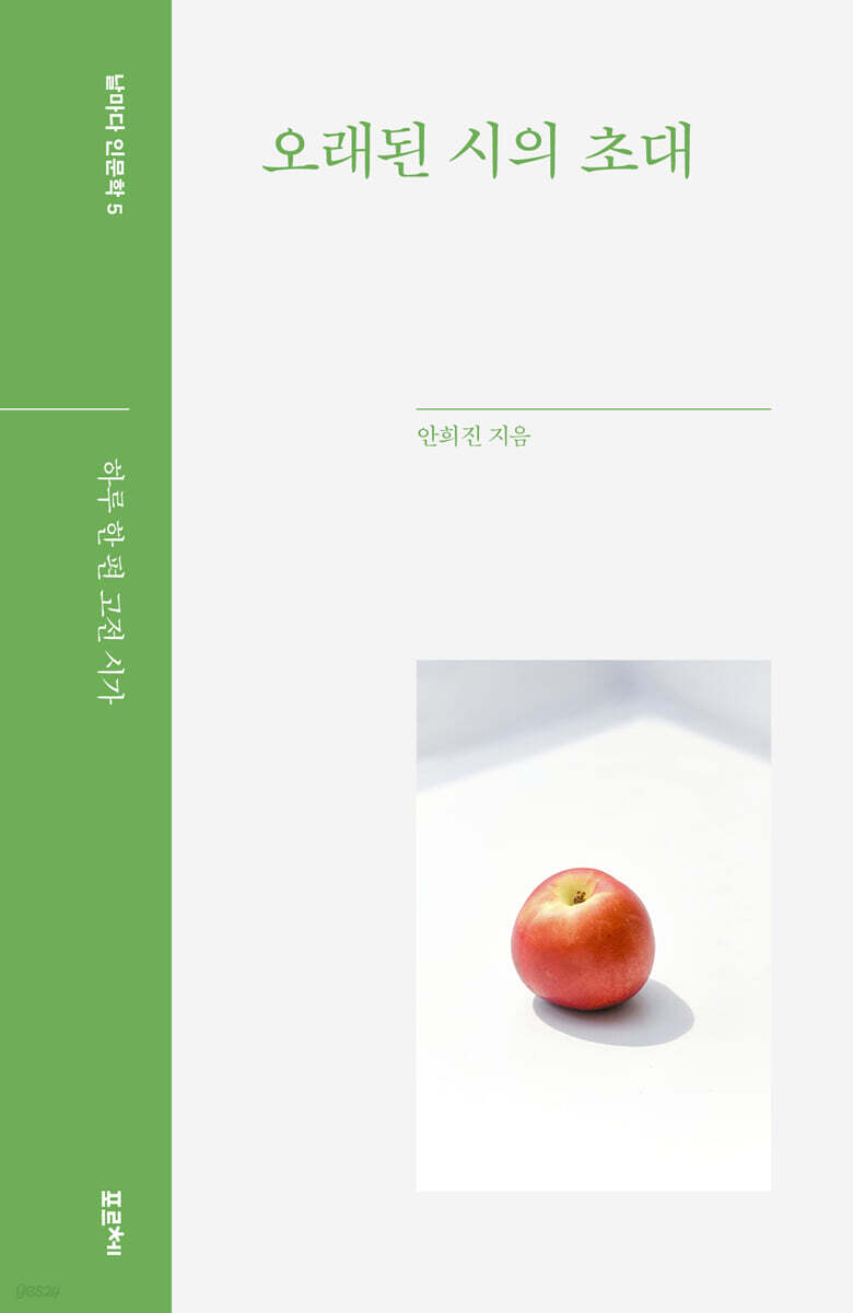 오래된 시의 초대 (큰글자도서) (하루 한 편 고전 시가)
