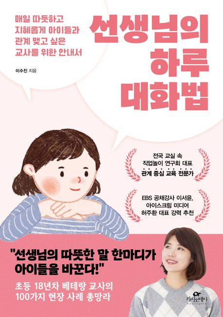 선생님의 하루 대화법  : 매일 따뜻하고 지혜롭게 아이들과 관계 맺고 싶은 교사를 위한 안내서