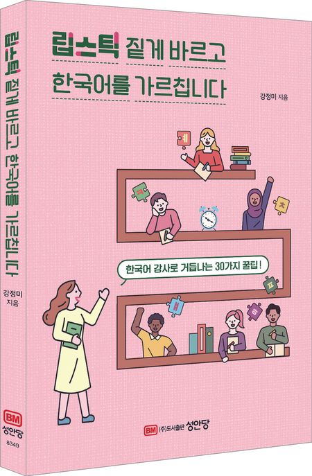 립스틱 짙게 바르고 한국어를 가르칩니다: 한국어 강사로 거듭나는 30가지 꿀팁!