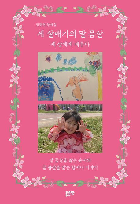 세살배기의말몸살