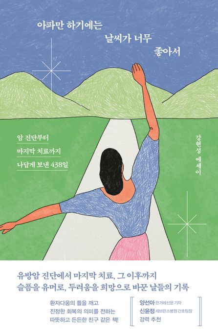 아파만 하기에는 날씨가 너무 좋아서 : 암 진단부터 마지막 치료까지 나답게 보낸 438일 : 강현성 에세이