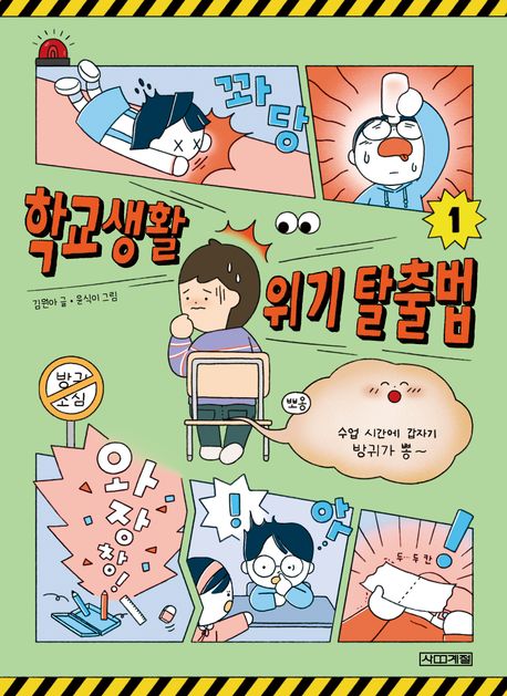 학교생활 위기 탈출법. 1 표지