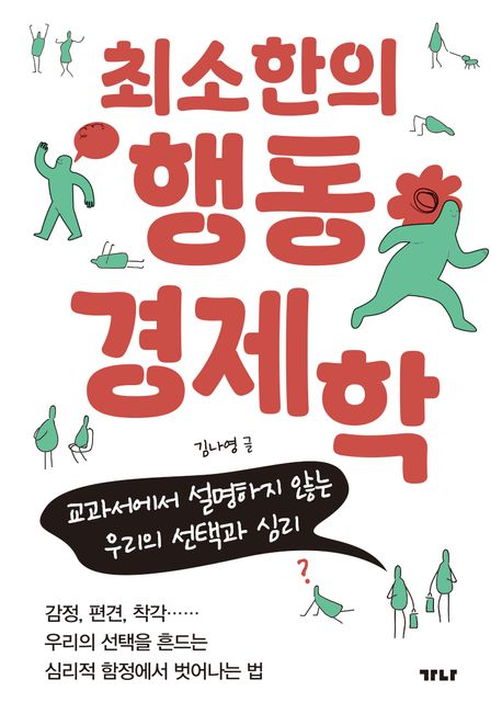 최소한의 행동경제학 : 교과서에서 설명하지 않는 우리의 선택과 심리 표지