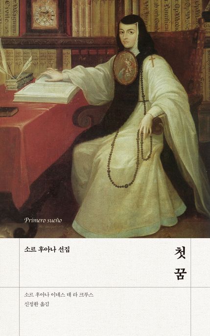 첫 꿈 (소르 후아나 선집) 표지