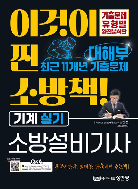 2025 대해부 최근 11개년 기출문제 소방설비기사 기계 실기 (기출문제 유형별 완전분석판)