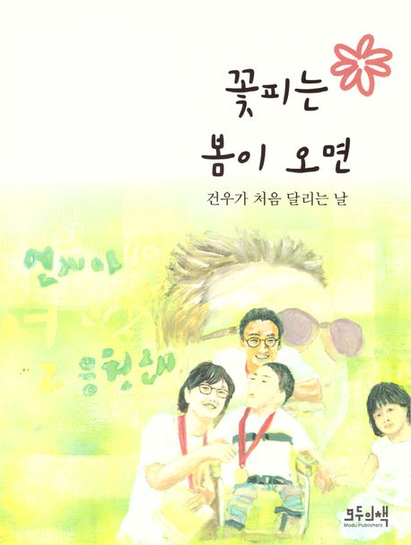 꽃피는 봄이 오면