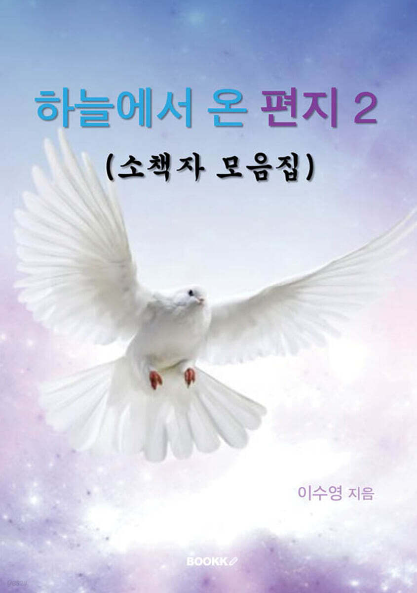 하늘에서 온 편지 2 (소책자 모음집)