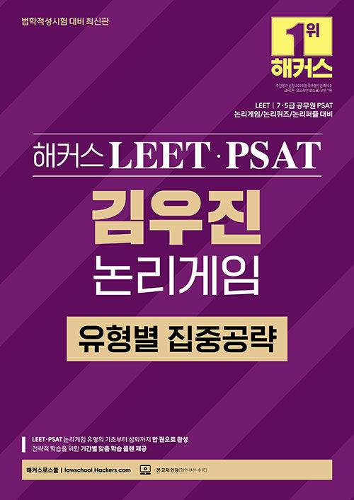 해커스 LEET(리트)·PSAT(피셋) 김우진 논리게임 유형별 집중공략 (법학적성시험 대비) (LEET/7·5급 공무원 PSATㅣ논리게임/논리퀴즈/논리퍼즐ㅣ본 교재 인강)