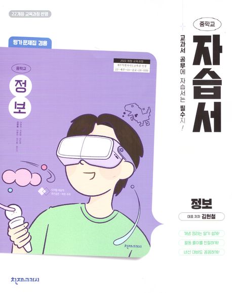 중학 정보 자습서(평가문제집 겸용)(김현철)(2025)