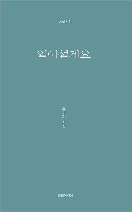 일어설게요  : 유귀자 시집