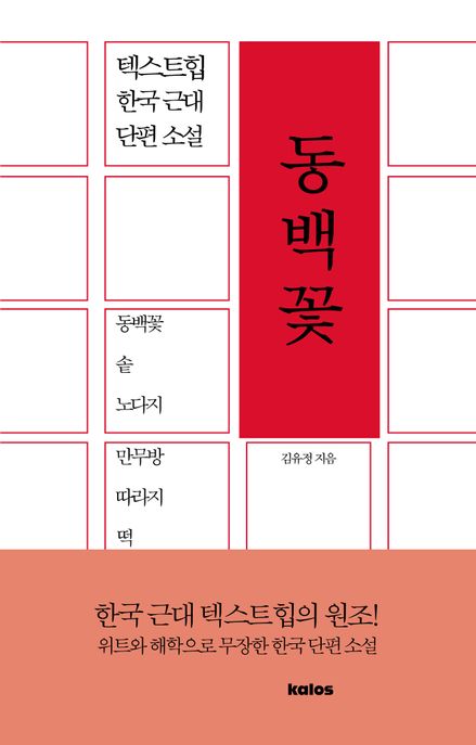 동백꽃  : 텍스트힙 한국 근대 단편 소설