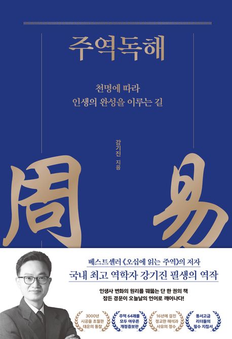 주역독해 : 천명에 따라 인생의 완성을 이루는 길