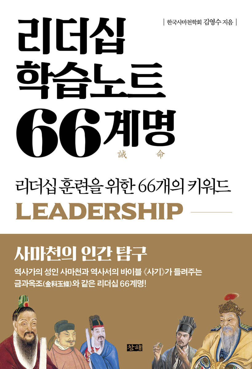 리더십 학습노트 66계명 : 리더십 훈련을 위한 66개의 키워드