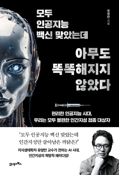 모두 인공지능 백신 맞았는데 아무도 똑똑해지지 않았다