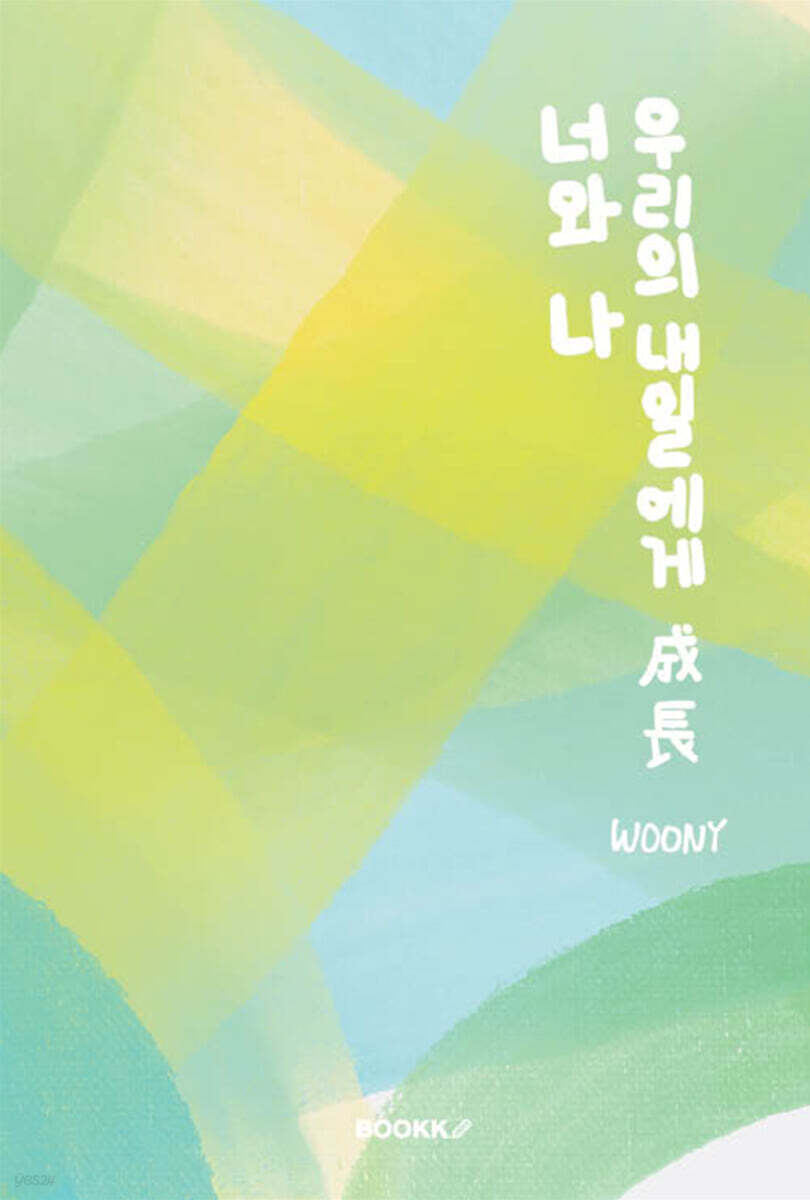 너와 나, 우리의 내일에게 : 成長