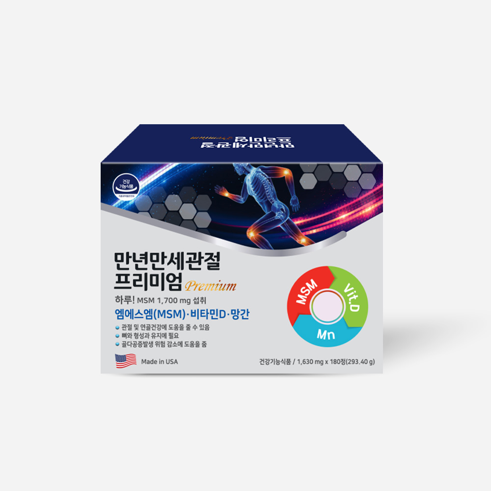 만년만세관절 프리미엄