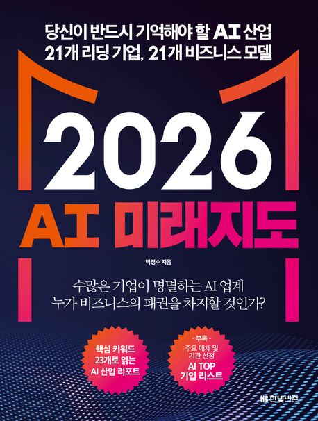 2026 AI 미래지도 : 당신이 반드시 기억해야 할 AI 산업 21개 리딩 기업 21개 비즈니스 모델