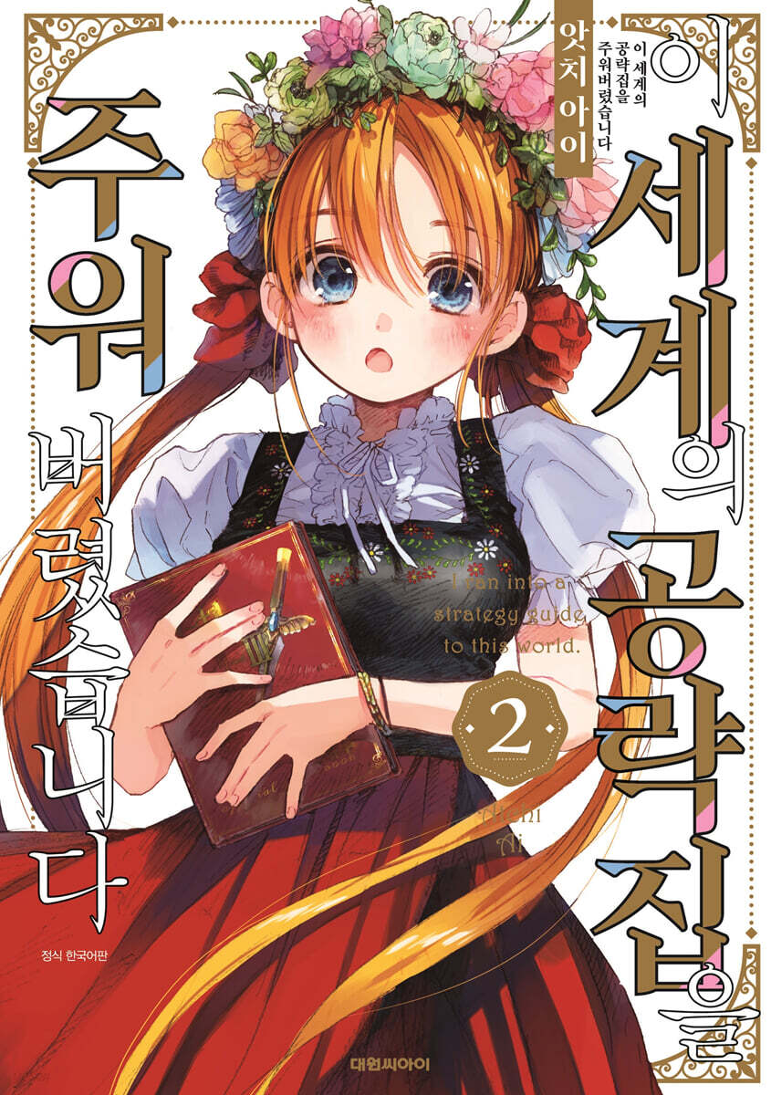 이 세계의 공략집을 주워버렸습니다