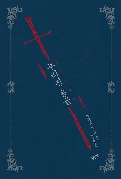 부러진 용골  = The broken keel 표지