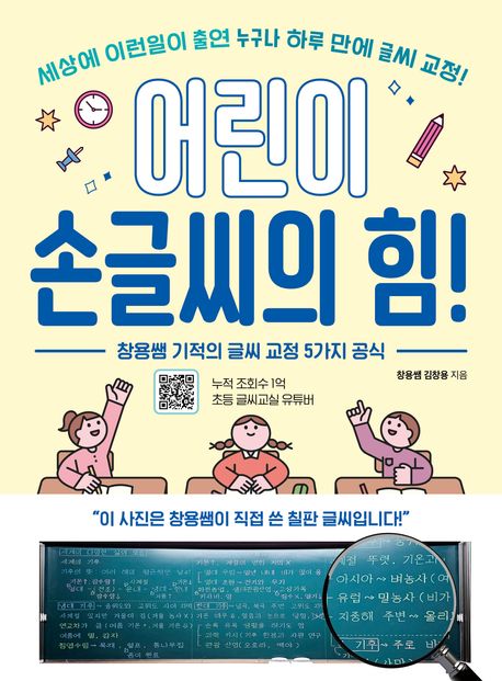 어린이 손글씨의 힘! : 창용쌤 기적의 글씨 교정 5가지 공식