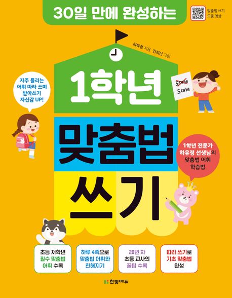 (30일 만에 완성하는) 1학년 맞춤법 쓰기