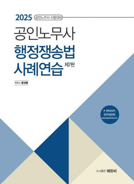 2025 공인노무사 행정쟁송법 사례연습 (공인노무사시험 대비)