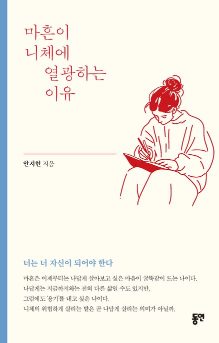 마흔이 니체에 열광하는 이유