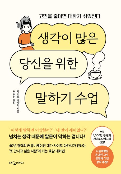 생각이 많은 당신을 위한 말하기 수업  : 고민을 줄이면 대화가 쉬워진다 표지