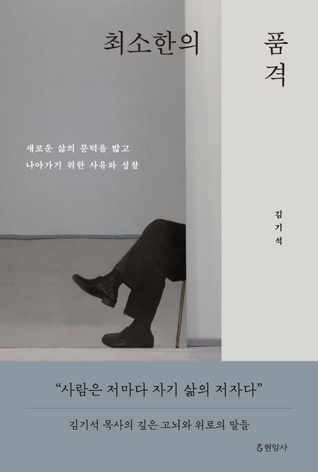 최소한의 품격  : 새로운 삶의 문턱을 밟고 나아가기 위한 사유와 성찰