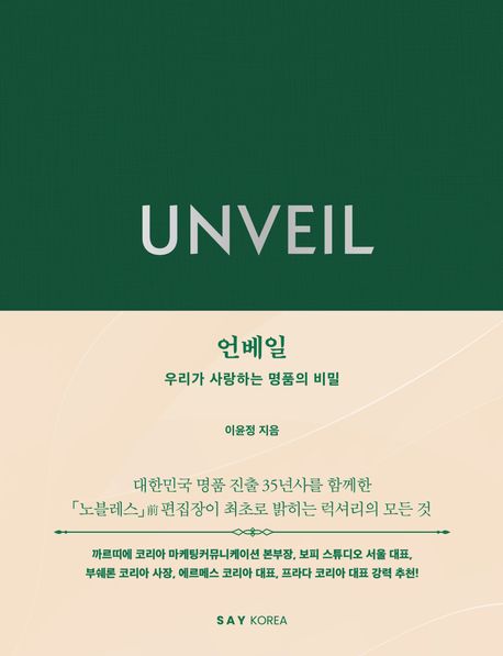 언베일 = Unveil : 우리가 사랑하는 명품의 비밀